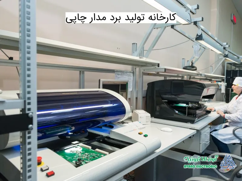 کارخانه تولید PCB | آوند الکترونیک