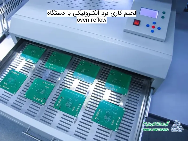 لحیم کاری با دستگاه oven reflow | آوند الکترونیک